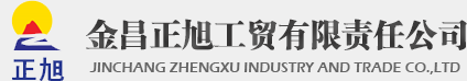 無水亞硫酸鈉_硫磺粉_金昌正旭工貿(mào)有限責任公司