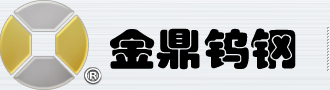 株洲金鼎硬質(zhì)合金有限公司,硬質(zhì)合金板材,鎢鋼,金鼎鎢鋼-高品質(zhì)特色硬質(zhì)合金提供商!