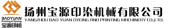 焙烘機 松式烘干機―揚州寶源印染機械有限公司-揚州印染機械-江都印染機械-印染機械