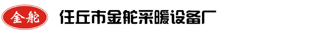 任丘采暖爐，任丘鍋爐，金舵數(shù)控鍋爐-任丘市金舵采暖設(shè)備廠