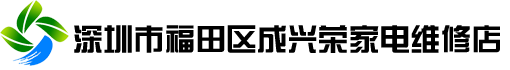 深圳市福田區(qū)成興榮家電維修店