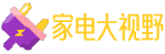 空調冰箱洗衣機、數碼音響娛樂、清潔電器品牌和知識科普 - 家電大視野