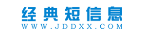 經典短信息---詩句,詩詞,散文,短信息,臺詞,主持詞,寫作,演講稿,美文,有感,感想,經典語錄,寫作助手