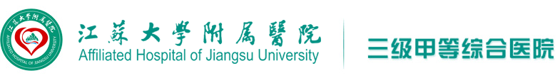 江蘇大學附屬醫院官方網站（鎮江市江濱醫院）-集醫療、教學、科研、預防為一體的綜合性三級甲等醫院
