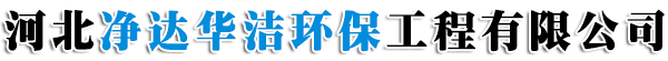 河北凈達華潔環保工程有限公司-靜電除塵器，長袋脈沖除塵器，焦化行業環保設備，脫硫脫系統