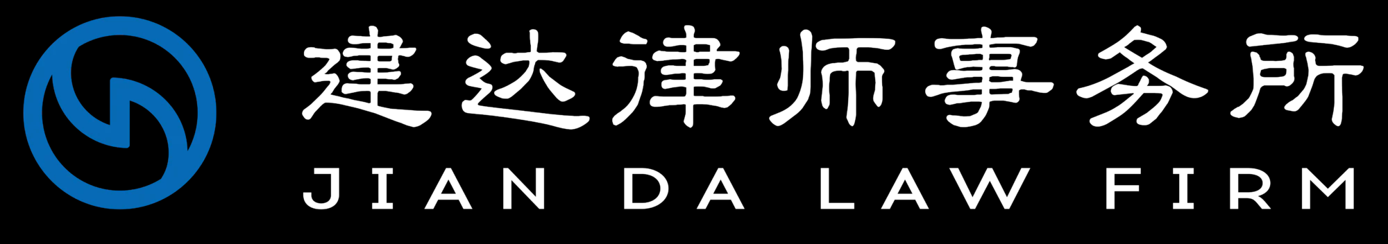 福建建達律師事務所
