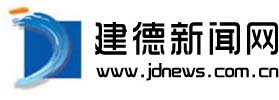 建德新聞網 | 建德網 | 建德門戶 | 建德 | 新安江