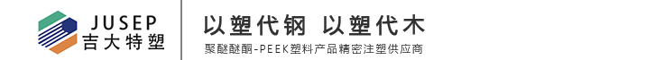長春聚醚砜|長春PEEK型材棒|長春聚醚醚酮|PEEK單/復(fù)絲|長春吉大特塑工程研究有限公司