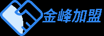 金峰加盟網(wǎng) - 為創(chuàng)業(yè)者嚴(yán)格把關(guān),建立信息溝通的橋梁！
