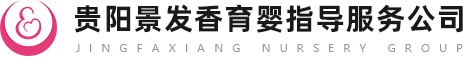 貴陽月嫂公司_育嬰師培訓_貴陽催乳_貴陽景發香育嬰指導服務有限公司
