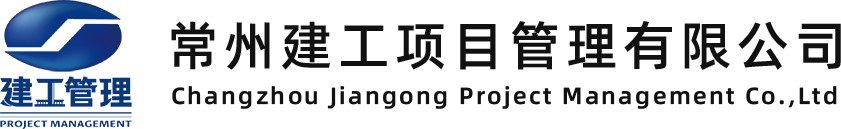常州建工項目管理有限公司-常州建工項目管理有限公司
