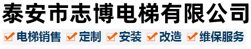 泰安電梯,泰安別墅電梯,泰安電梯安裝,泰安市志博電梯有限公司