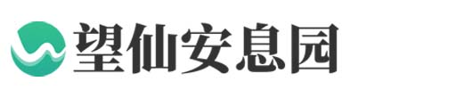 上海望仙安息園