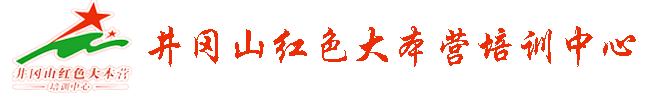 井岡山紅色大本營培訓中心,井岡山培訓，井岡山拓展培訓，井岡山紅色培訓，井岡山干部培訓，井岡山旅游，井岡山紅色拓展培訓，井岡山旅游，井岡山紅色旅游，井岡山精神，井岡山賓館，井岡山紅色大本營培訓中心
