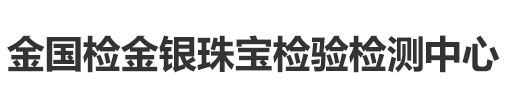 金國(guó)檢金銀珠寶檢驗(yàn)檢測(cè)中心