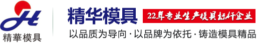 黃石精華塑料模具有限公司--PE木塑戶外景觀模具_PVC異型材模具_PVC裝飾墻板模具_PVC木塑發泡模具_塑料模具