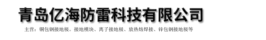 銅包鋼扁鋼|鍍銅圓鋼|離子地極-青島億海防雷科技有限公司