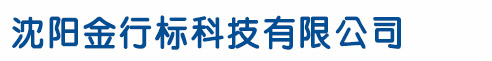 沈陽金行標科技有限公司