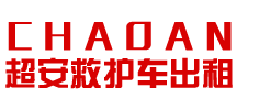 廣州救護車出租/轉運/返鄉,標準收費-廣州超安救護車租賃公司
