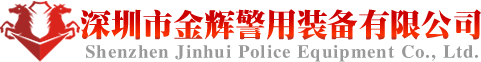 金輝警用裝備專賣店，深圳市金輝警用裝備有限公司，警用裝備廠家，新款警用服裝，警察皮鞋裝賣，警用禮品專賣店，正品警用裝備采購，警用裝備貨到付款，新式警銜，警察肩章，警用腰帶專賣- 首頁