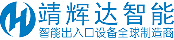 深圳市靖輝達智能科技有限公司-智能出入口設備全球制造商