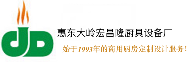惠東縣大嶺宏昌隆廚具設備廠