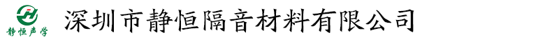 深圳市靜恒隔音材料有限公司-隔音材料供應商