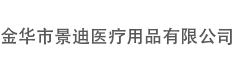 金華市景迪醫療用品有限公司-景迪醫療-醫療用品-浙江景迪醫療用品-金華景迪-景迪醫療用品-景迪創口貼-景迪輸液貼-景迪急救包