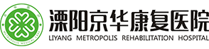 溧陽康復醫院，二級康復專科醫院，溧陽醫保定點康復醫院，溧陽康復醫院，康復醫院溧陽京華康復醫院