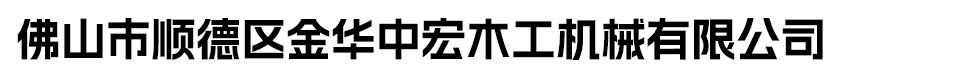 四面刨|雙面刨|跑車帶鋸|瑞福祥跑車帶鋸|瑞福祥臥式帶鋸|螺旋刀軸|強勁四面刨|佛山市順德區金華中宏木工機械有限公司