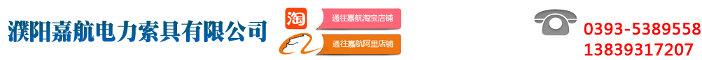 濮陽嘉航電力索具有限公司