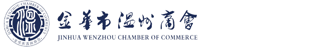 首頁-金華市區溫州商會