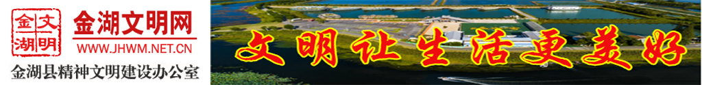 文明金湖