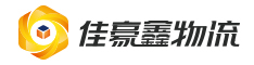 深圳佳豪鑫物流有限公司-物流貨運-整車零擔專線運輸
