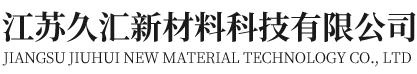 C級耐高溫絕緣材料-化工絕緣材料-江蘇久匯新材料科技有限公司