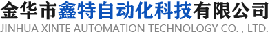 自動化設備生產線|打釘覆膜一體機|絲桿印刷機|氣壓臺廠家-金華市鑫特自動化科技有限公司
