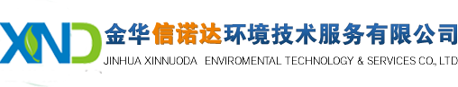 金華信諾達(dá)環(huán)境技術(shù)服務(wù)有限公司