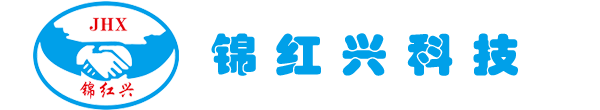 錦紅興（惠州）科技有限公司