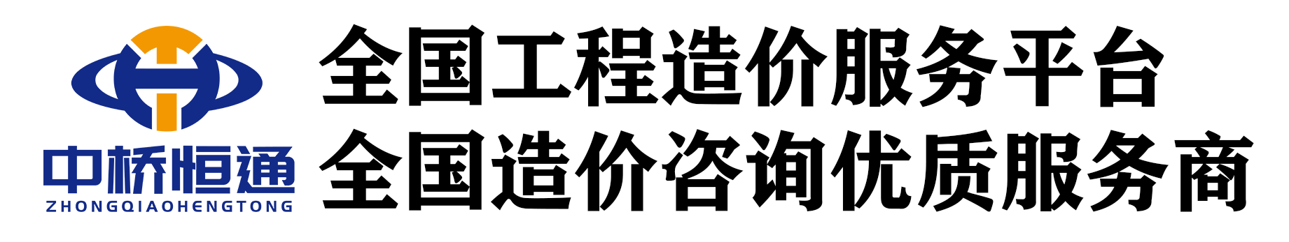 造價咨詢、結算審計、招標控制價編制與審核 - 中橋恒通