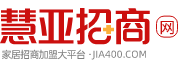 慧亞招商網(wǎng)-全屋定制,門窗,涂料,木門等招商加盟服務(wù)平臺(tái)