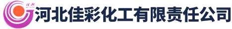 河北佳彩化工有限責(zé)任公司