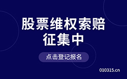 股票索賠征集中心-專業(yè)股票維權(quán)索賠律師團隊