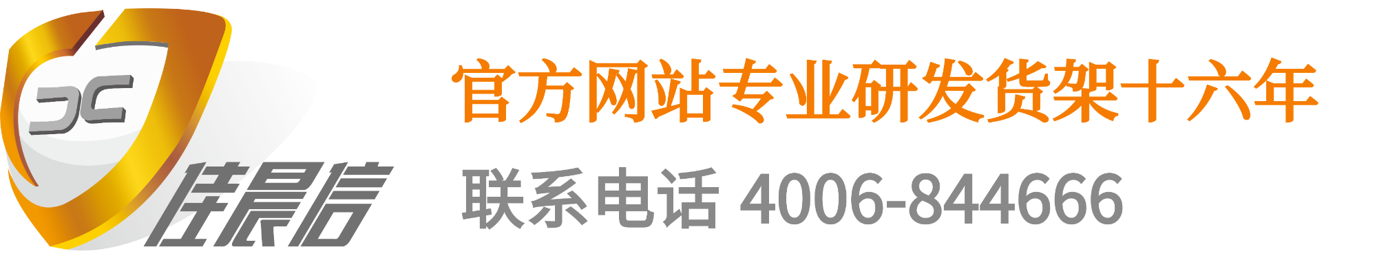 佳晨信貨架 - 超市貨架,便利店貨架,收銀臺,倉儲貨架,開店服務