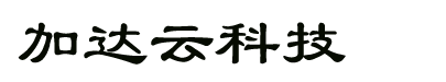 天津加達云科技有限公司