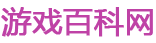 游戲百科網