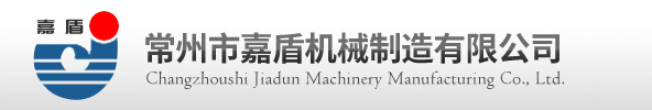 常州市嘉盾機械制造有限公司