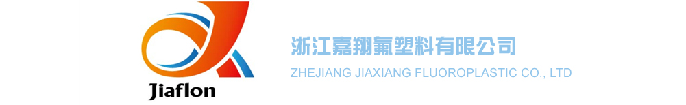 浙江嘉翔氟塑料有限公司--嘉翔氟塑料|浙江嘉翔氟塑料|嘉翔氟塑料有限公司