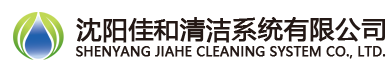 沈陽洗地機_駕駛式洗地機廠家_小型除雪機_掃雪車-沈陽佳和清潔系統有限公司