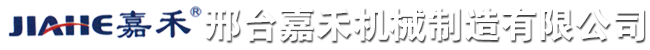 邢臺嘉禾機械制造有限公司_邢臺嘉禾機械制造有限公司