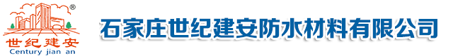 石家莊防水公司-防水涂料-防水卷材價(jià)格__石家莊世紀(jì)建安防水材料有限公司